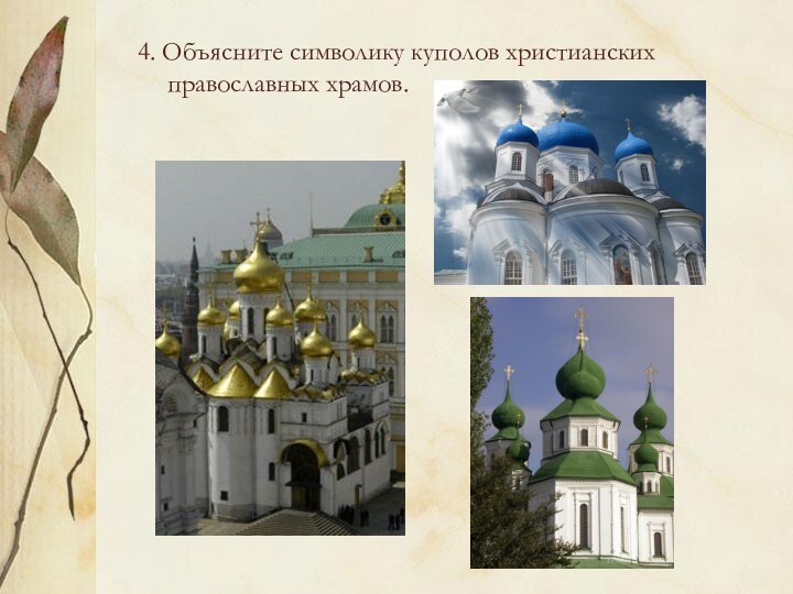 4. Объясните символику куполов христианских православных храмов.