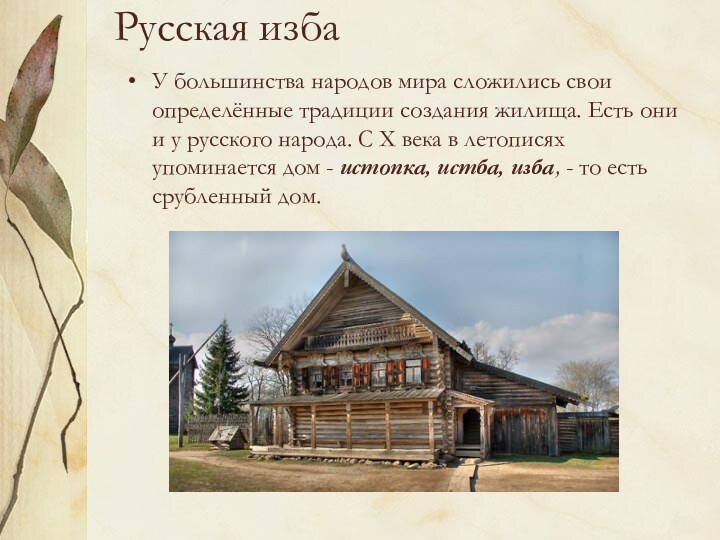 Русская изба У большинства народов мира сложились свои определённые традиции создания жилища. Есть они