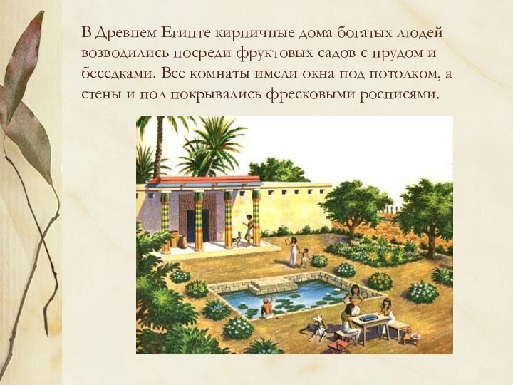 В Древнем Египте кирпичные дома богатых людей возводились посреди фруктовых садов с прудом и