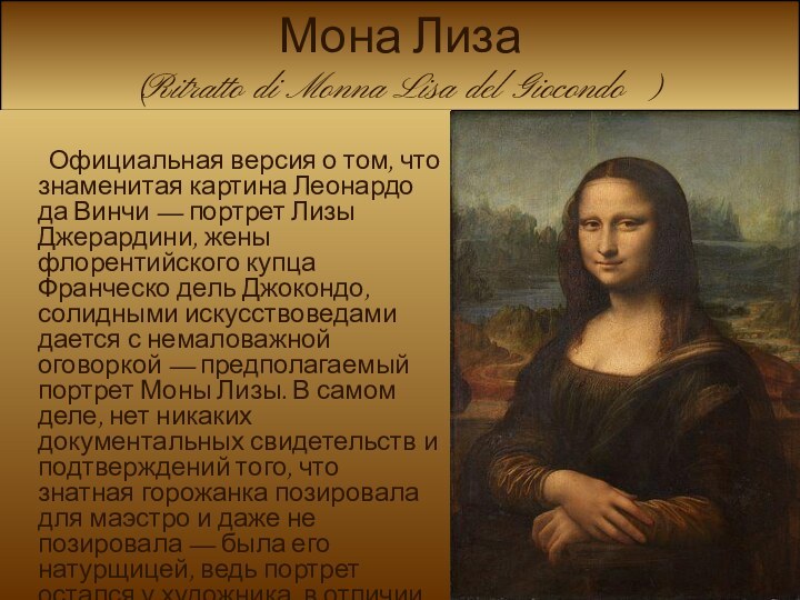 Мона Лиза (Ritratto di Monna Lisa del Giocondo )    Официальная версия