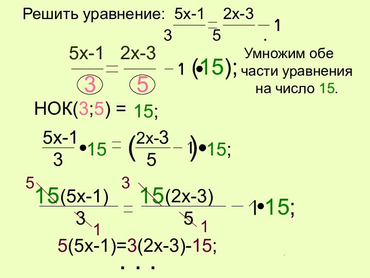 Решить уравнение: 5x-1  2x-3