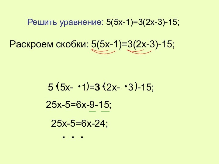 Решить уравнение: 5(5x-1)=3(2x-3)-15;5(5x-  1)=3(2x-  3)-15;53Раскроем скобки:5(5x-1)=3(2x-3)-15;25x-5=6x-9-15;. . .25x-5=6x-24;