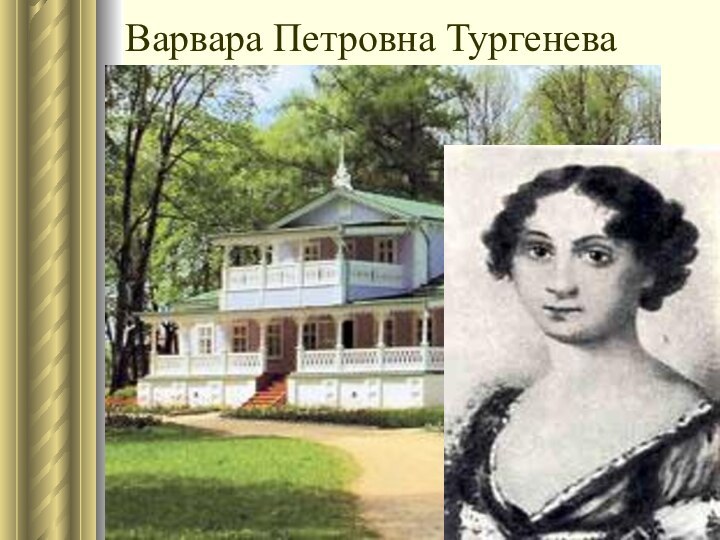Варвара Петровна Тургенева