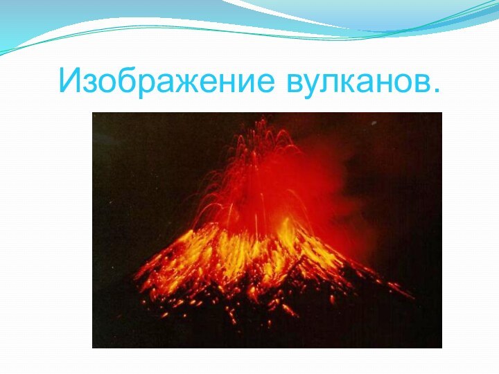 Изображение вулканов.