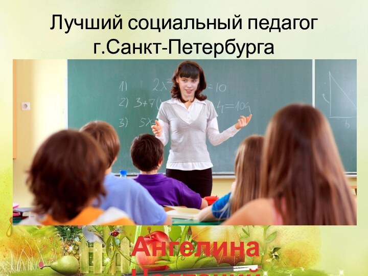 Лучший социальный педагог  г.Санкт-ПетербургаАнгелина Надточий