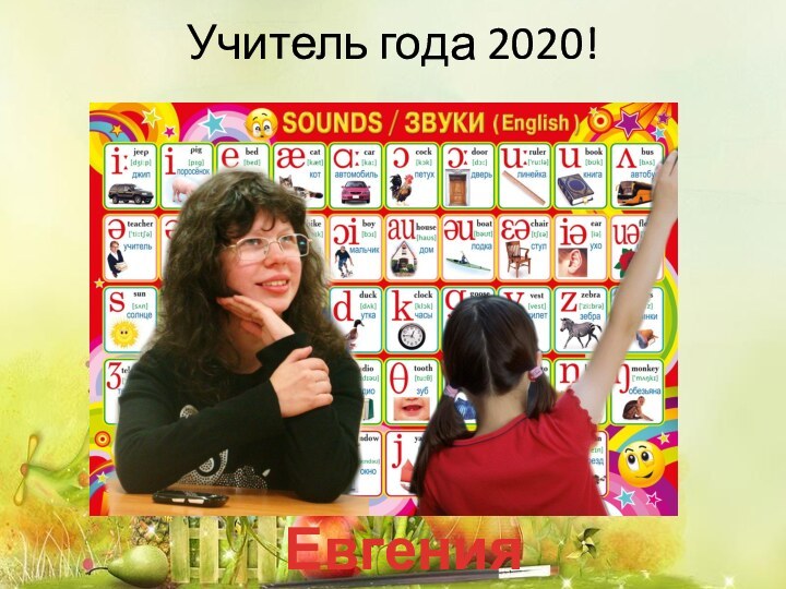 Учитель года 2020!Евгения Соловьева