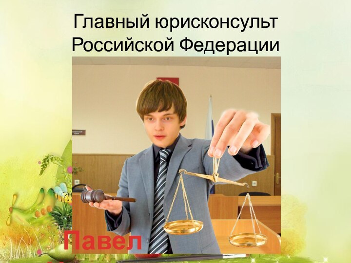 Главный юрисконсульт Российской ФедерацииПавел Ульянов