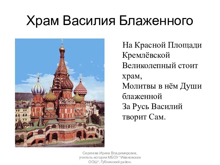 Храм Василия Блаженного  На Красной Площади Кремлёвской Великолепный стоит храм, Молитвы в нём
