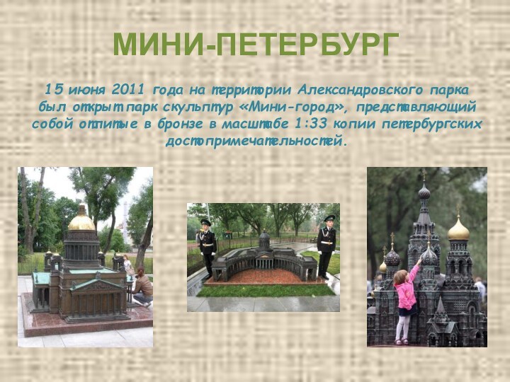 МИНИ-ПЕТЕРБУРГ15 июня 2011 года на территории Александровского парка был открыт парк скульптур «Мини-город», представляющий