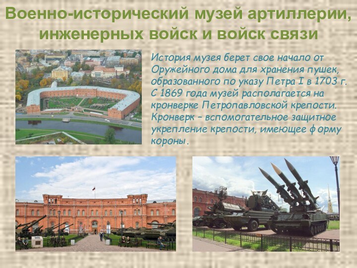 Военно-исторический музей артиллерии, инженерных войск и войск связиИстория музея берет свое начало от Оружейного