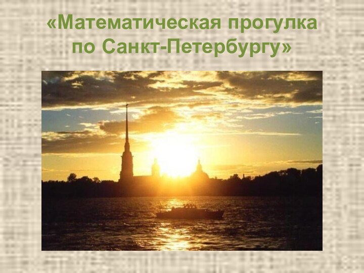 «Математическая прогулка по Санкт-Петербургу»