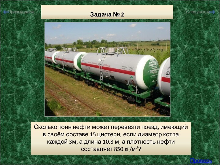 Задача № 2Сколько тонн нефти может перевезти поезд, имеющий в своём составе 15 цистерн,
