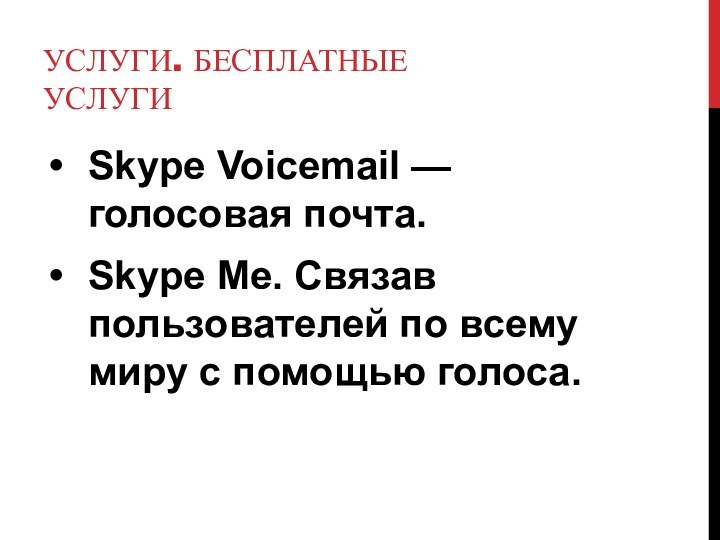 УСЛУГИ. БЕСПЛАТНЫЕ УСЛУГИSkype Voicemail — голосовая почта.Skype Me. Связав пользователей по всему миру с помощью голоса.