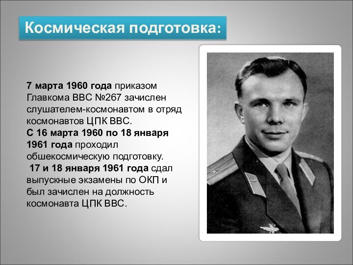7 марта 1960 года приказом Главкома ВВС №267 зачислен слушателем-космонавтом в отряд космонавтов ЦПК