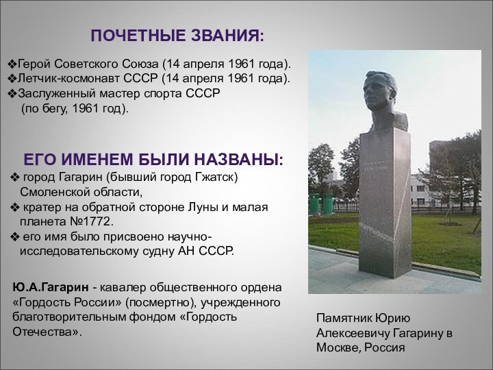Памятник Юрию Алексеевичу Гагарину в Москве, РоссияГерой Советского Союза (14 апреля 1961 года).Летчик-космонавт СССР