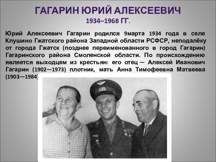 ГАГАРИН ЮРИЙ АЛЕКСЕЕВИЧ 1934–1968 ГГ.  Юрий Алексеевич Гагарин родился 9марта 1934