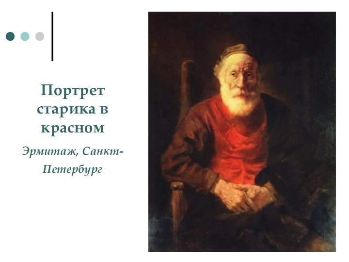 Портрет старика в красном    Эрмитаж, Санкт-Петербург