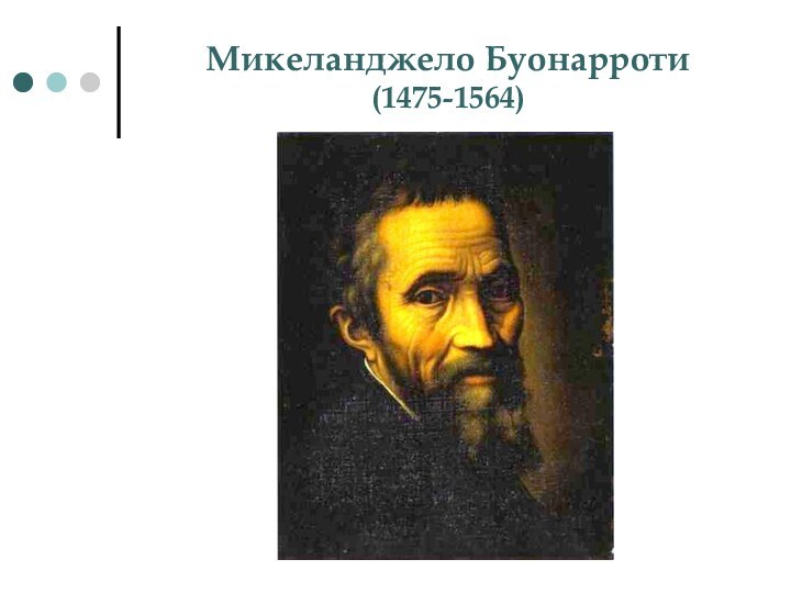 Микеланджело Буонарроти     (1475-1564)