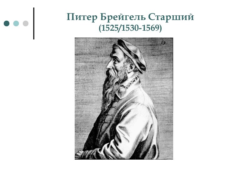 Питер Брейгель Старший      (1525/1530-1569)