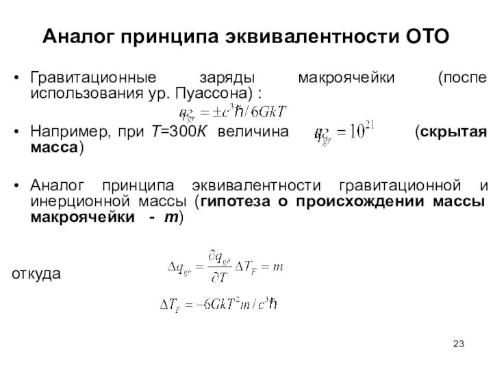 Аналог принципа эквивалентности ОТОГравитационные заряды макроячейки (поспе использования ур. Пуассона) :Например, при Т=300К величина