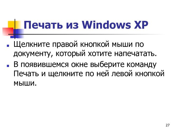 Печать из Windows ХРЩелкните правой кнопкой мыши по документу, который хотите напечатать.В появившемся окне