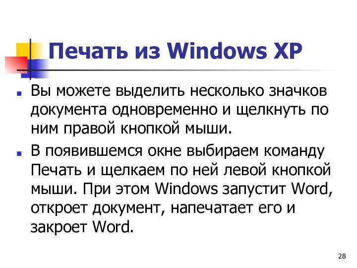 Печать из Windows ХРВы можете выделить несколько значков документа однов­ременно и щелкнуть по ним