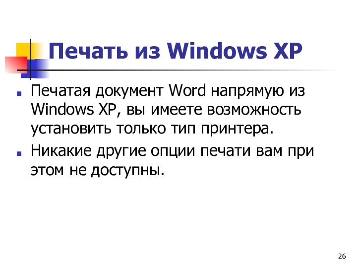 Печать из Windows ХРПечатая документ Word напрямую из Windows ХР, вы имеете возможность установить