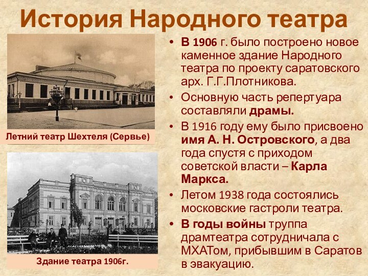 История Народного театраВ 1906 г. было построено новое каменное здание Народного театра по проекту