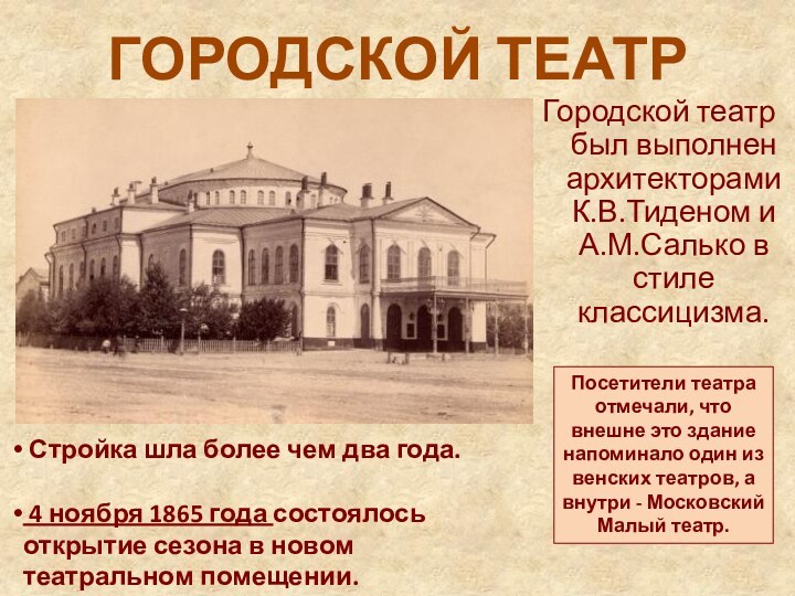 ГОРОДСКОЙ ТЕАТРГородской театр был выполнен архитекторами К.В.Тиденом и А.М.Салько в стиле классицизма. Стройка шла