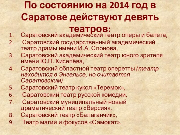 По состоянию на 2014 год в Саратове действуют девять театров: Саратовский академический театр оперы