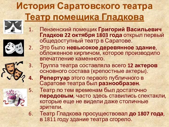 История Саратовского театра Театр помещика ГладковаПензенский помещик Григорий Васильевич Гладков 22 октября 1803 года