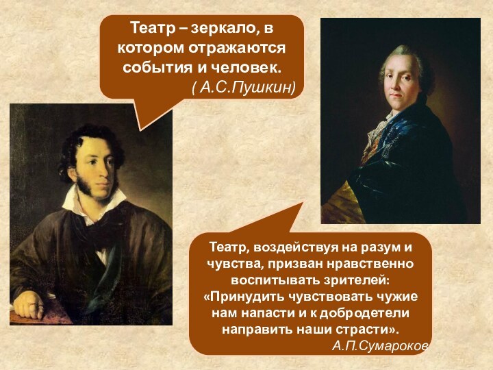Театр – зеркало, в котором отражаются события и человек. ( А.С.Пушкин)Театр, воздействуя на разум