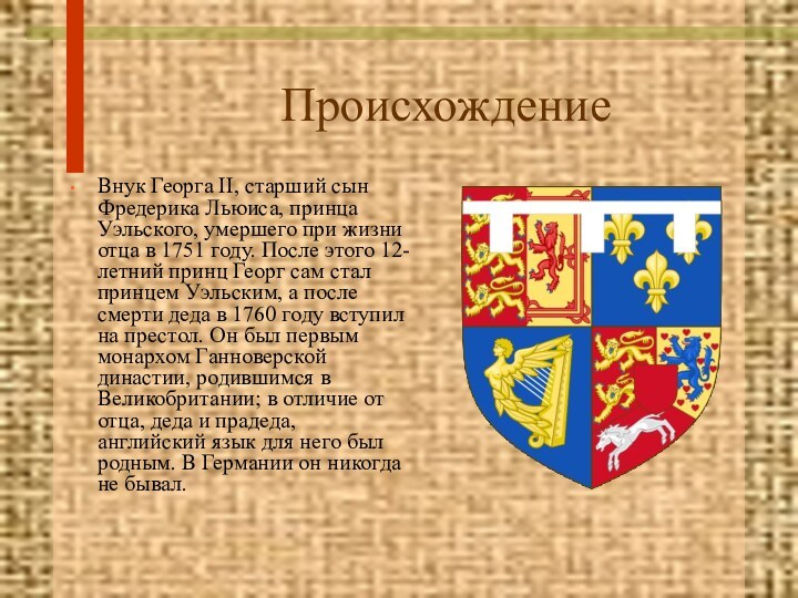 ПроисхождениеВнук Георга II, старший сын Фредерика Льюиса, принца Уэльского, умершего при жизни отца в