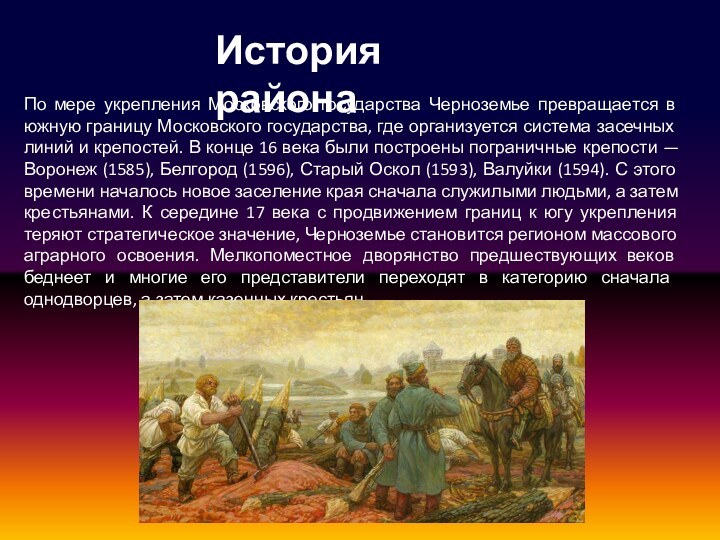 История районаПо мере укрепления Московского государства Черноземье превращается в южную границу Московского государства, где
