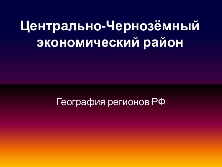 Центрально-Чернозёмный экономический районГеография регионов РФ