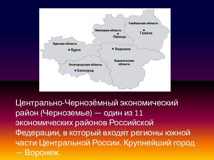 Центрально-Чернозёмный экономический район (Черноземье) — один из 11 экономических районов Российской Федерации, в который