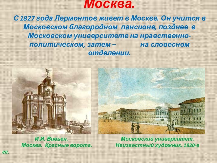 Москва.  С 1827 года Лермонтов живет в Москве. Он учится в Московском благородном