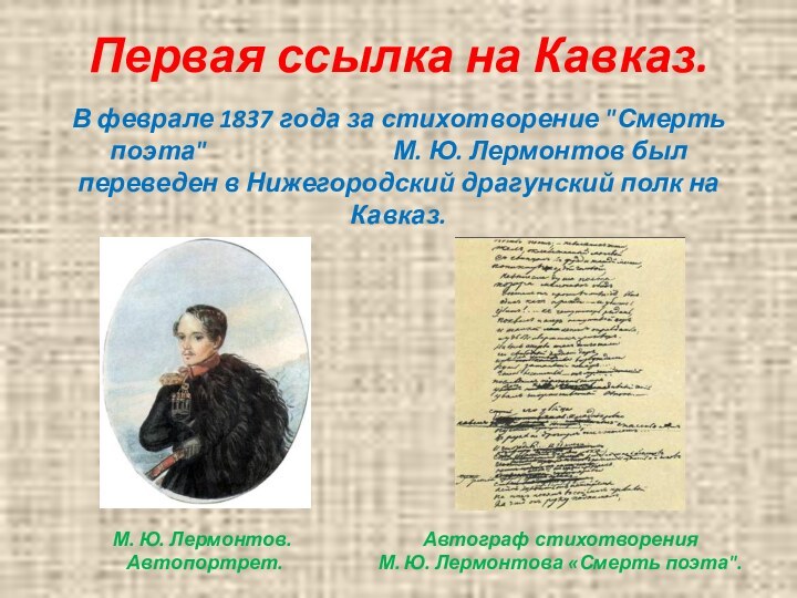 Первая ссылка на Кавказ.    В феврале 1837 года за стихотворение 