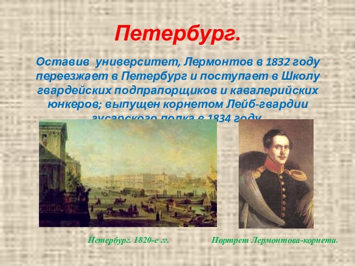 Петербург. Оставив университет, Лермонтов в 1832 году переезжает в Петербург и поступает в