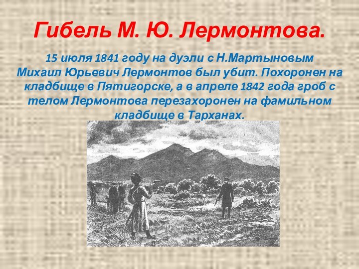 Гибель М. Ю. Лермонтова.  15 июля 1841 году на