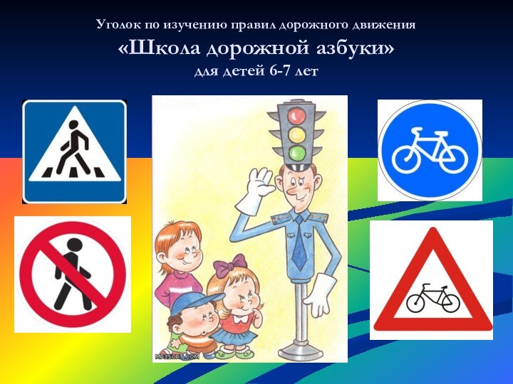 Уголок по изучению правил дорожного движения «Школа дорожной азбуки»  для детей 6-7 лет