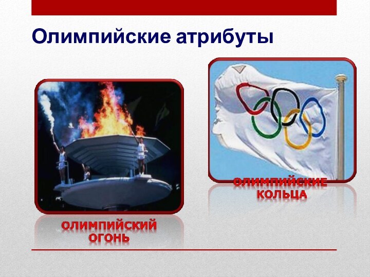 Олимпийские атрибуты