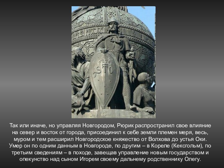 Так или иначе, но управляя Новгородом, Рюрик распространил свое влияние на север и восток