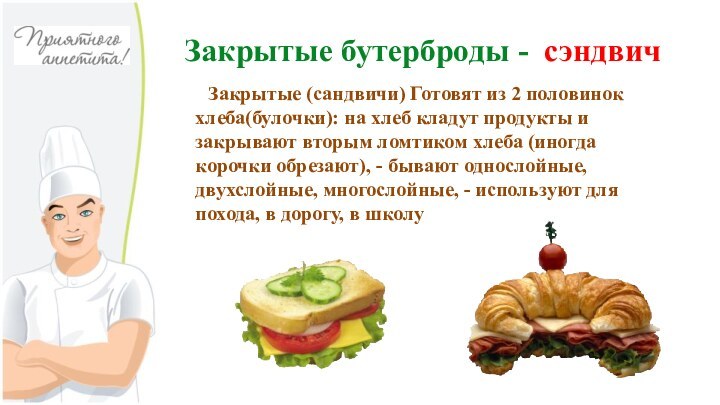 Закрытые бутерброды - сэндвич    Закрытые (сандвичи) Готовят из 2