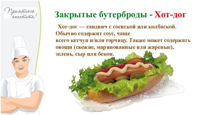 Закрытые бутерброды - Хот-дог    Хот-дог — сандвич с сосиской или колбаской. Обычно содержит соус, чаще всего кетчуп и/или горчицу.
