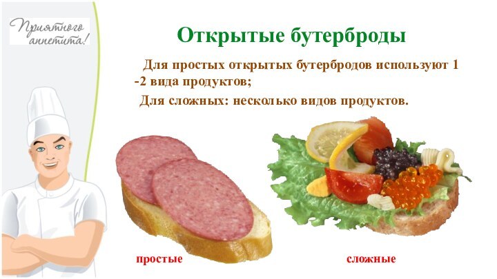 Открытые бутерброды     Для простых открытых бутербродов используют 1 -2 вида