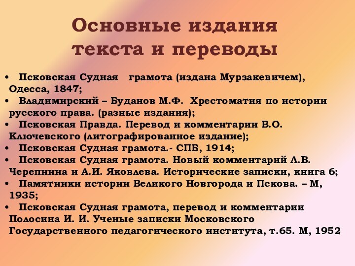 Основные издания текста и переводы  Псковская Судная  грамота (издана Мурзакевичем), Одесса, 1847;