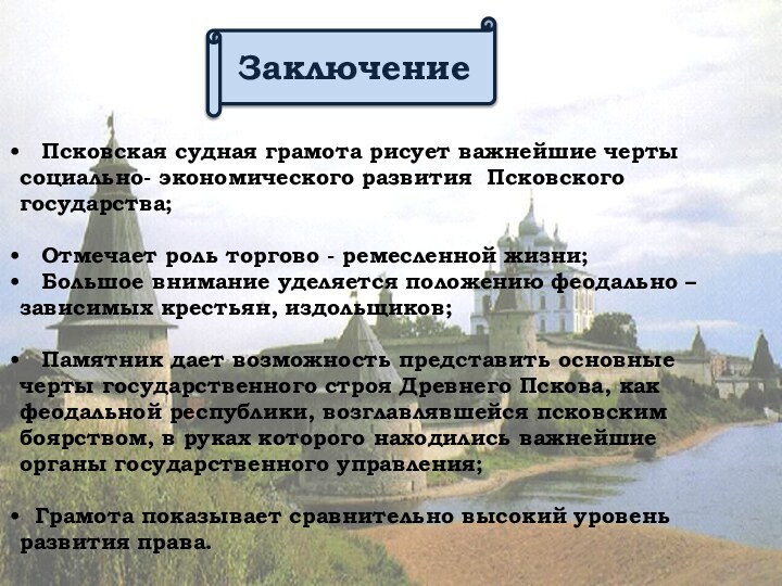 Заключение  Псковская судная грамота рисует важнейшие черты социально- экономического развития Псковского государства;