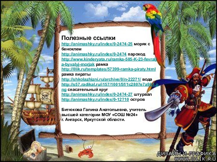 Полезные ссылкиhttp://animashky.ru/index/0-24?4-25 моряк с беноклемhttp://animashky.ru/index/0-24?4 пароходhttp://www.kinderyata.ru/ramka-505-K-23-fevralja-byvalyj-morjak рамкаhttp://0lik.ru/templates/57399-ramka-piraty.html рамка пиратыhttp://shkolazhizni.ru/archive/0/n-22271/ водаhttp://s57.radikal.ru/i157/1001/5f/1c2807e7a9b1.png спасательный кругhttp://animashky.ru/index/0-24?4-27