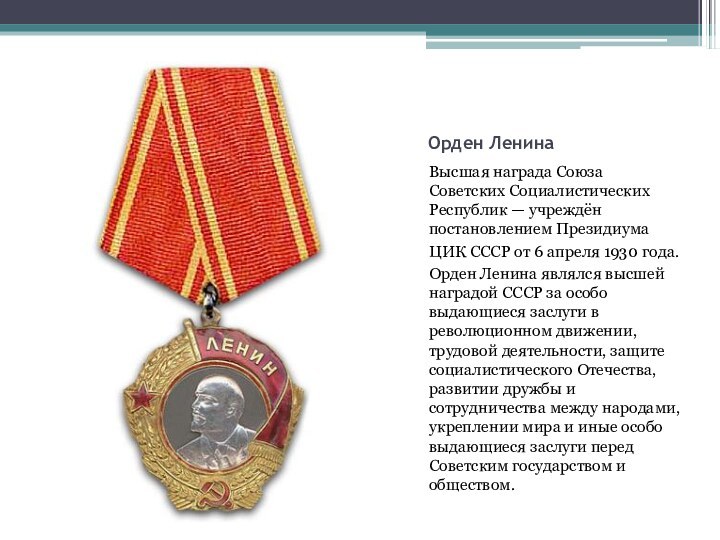 Орден ЛенинаВысшая награда Союза Советских Социалистических Республик — учреждён постановлением Президиума ЦИК СССР от 6 апреля 1930